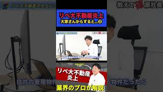 リベ大不動産炎上　大家さんからすると...❷　#shorts