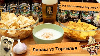 Чипсы из Лаваша vs Тортилья. Какие вкуснее? [рецепт] + чесночный соус из детства