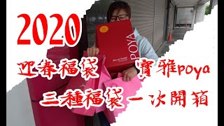 【左右生活中】 開箱2020寶雅福袋三種各兩個｜精算內容物價格