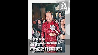 何鴻燊二房太太藍瓊纓逝世　享年79歲　生前備受賭王寵愛