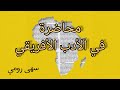 محاضرات في الادب الافريقي سهى رومي