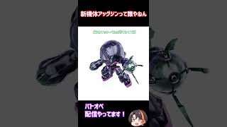 新機体「アッグジン」って誰やねん！AIに聞いてみた！【バトオペ2】【GUNDAM BATTLE OPERATION 2】 #バトオペ2 #バトオペ #バトルオペレーション2