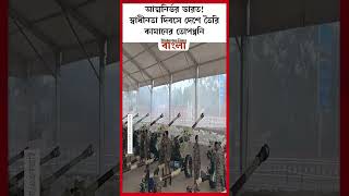 আত্মনির্ভর ভারত! স্বাধীনতা দিবসে দেশে তৈরি কামানের তোপধ্বনি