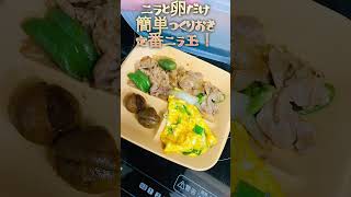 ニラと卵だけ簡単つくりおき定番ニラ玉！#つくりおき #お弁当作り #お弁当おかず #お弁当記録 #お弁当のおかず #お弁当vlog #お弁当 #お弁当動画 #作り置きレシピ #作り置きおかず