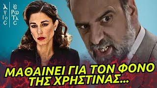 Άγιος Έρωτας - Ο ΜΑΚΡΟΠΟΥΛΟΣ ΜΑΘΑΙΝΕΙ ΓΙΑ ΤΟΝ ΦΟΝΟ ΤΗΣ ΧΡΗΣΤΙΝΑΣ