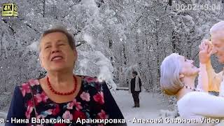 Нина. Вараксина  (Авторская песня) - Осенний вальс. Аранж.А.Сазонов.Video- UHD. 4K. Walter Zaft.