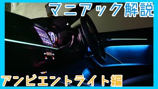 【マニアック解説】現行A3のアンビエントライト解説！全30色＆おすすめ組み合わせ！【Audi】