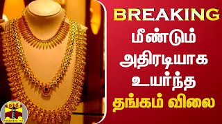 #BREAKING | மீண்டும் அதிரடியாக உயர்ந்த தங்கம் விலை | Gold Price | ThanthiTV