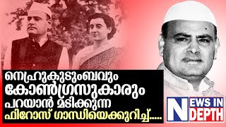 ഫിറോസ് ഗാന്ധി എന്ന നേതാവിന്റെ ഉദയം | Feroze Gandhi