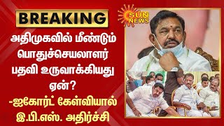 மீண்டும் பொதுச்செயலாளர் பதவியை உருவாக்கியது ஏன்? - ஐகோர்ட் கேள்வியால் இபிஎஸ் அதிர்ச்சி | Sun News