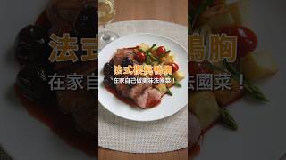 法式櫻桃鴨胸 - - 在家自己做美味法國菜！ #莫內廚房 #monet_kitchen