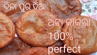 ଗୋଟେ ଗିନା ଅଟା ରେ ତିଆରି କରନ୍ତୁ ପୁରା ପରିବାର ପାଇଁ ଅଟା କାକରା/atta kakara recipe in odia