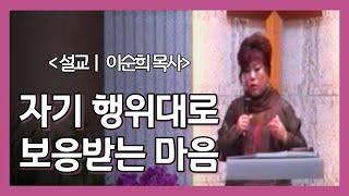 백송교회 이순희 선교사- 자기 행위대로 보응받는 마음