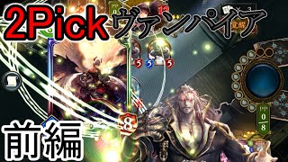 【シャドウバース】2Pickヴァンパイアは強いと思います。 前編