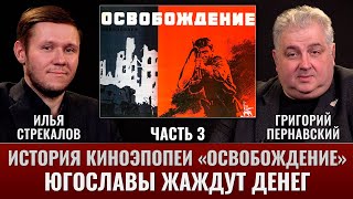 Илья Стрекалов и Григорий Пернавский. История киноэпопеи \