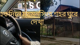 একদিনে ময়মনসিংহ শহর ঘুরে দেখা