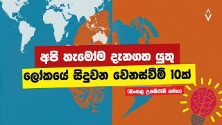 අපි හැමෝම දැනගත යුතු ලෝකයේ සිදුවන වෙනස්වීම් 10ක්