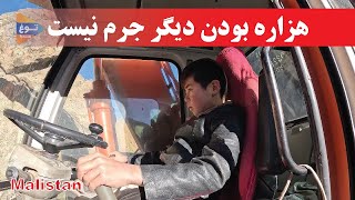 هزاره بودن دیگر جرم نیست| افغانستان| مالستان| Afghanistan