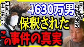 ヒカルに迎えられ保釈された田口翔、この誤送金事件の真の問題点は？【切り抜き ホリエモンチャンネル ほりえもん 解説 horiemon 山口県阿武町】