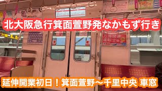 【開業初日】北大阪急行箕面萱野発なかもず行き@箕面萱野〜千里中央 車窓 2024.3.23