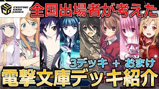 【電撃文庫】デッキ作りに困ってる人へ !! 生放送で作ったデッキを5分で解説 !!【ヴァイスシュヴァルツ】