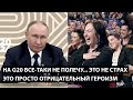 На саммит G20 все-таки не полечу. ЭТО НЕ СТРАХ, ЭТО ОТРИЦАТЕЛЬНЫЙ ГЕРОИЗМ