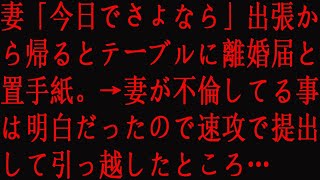 【修羅場】妻「今日でさよなら」出張から帰るとテーブルに離婚届と置手紙。→妻が不倫してる事は明白だったので速攻で提出して引っ越したところ…