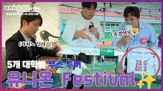 [유니온 페스티벌] 페스티벌 행사 부스투어 /5개 대학 화합 대축제!