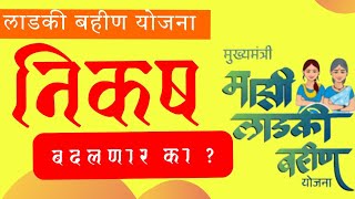 Ladki bahin yojana - निकष बदलणार का ?