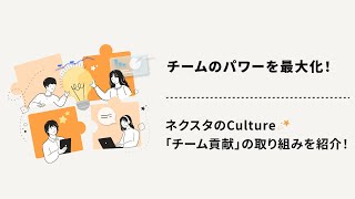 【Nexta's Culture】チームのパワーを最大化！「チーム貢献」の取り組みを紹介！