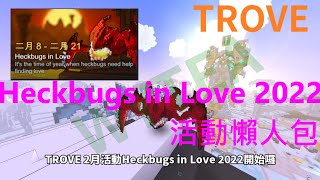 #WYTEA 的中文#TROVE教學之Heckbugs in Love 2022活動懶人包