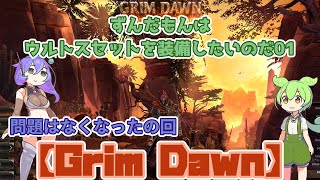 【Grim Dawn】ずんだもんはウルトスセットを装備したいのだ01【VOICEVOX】