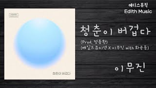 이무진  -  청춘이 버겁다 (Prod. 정동환) (베일드뮤지션 X 이무진 with 화곡동) ----- (록메탈)