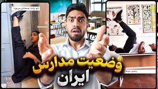 پشمام تو مدارس ایران چه خبر😱😈 دارن چیکار میکنن!؟