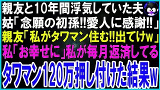 【スカッとする話】私の親友と10年間浮気して妊娠させた夫。姑「念願の初孫！不妊嫁は用無しw」親友「妻のポジション譲りなさいw」私が支払っていたタワマンの返済月120万円を譲った結果