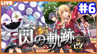 【閃の軌跡改】ライ・バッカスと英雄たちの軌跡をたどるRPG閃#6 【中間試験】【ライ・バッカス】 #ライ劇場 #Vtuber #新人Vtuber #閃の軌跡 #英雄伝説