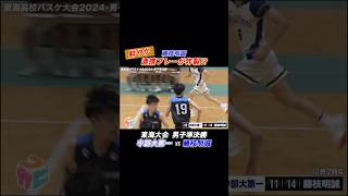 #バスケ 藤枝明誠 東海4強対決で鮮やか連携プレー🏀[東海大会2024男子準決勝] #shorts #高校バスケ