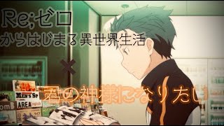 【 MAD】リゼロ ✖️君の神様になりたい。【Re;ゼロから始める異世界生活】