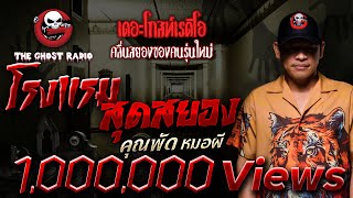 โรงแรมสุดสยอง • คุณพัด หมอผี | 26 ก.พ. 66 | THE GHOST RADIO