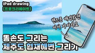 iPad drawing [프로크리에이트] 똥손도 그리는 제주도 바다 협재해변 그리기 꿀팁, How to draw beach with Procreate