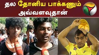 தல தோனிய பாக்கணும் அவ்வளவுதான் | IPL 2019 | MS Dhoni | CSK | Chennai Super Kings |