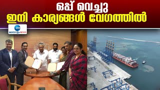 Vizhinjam | വിഴിഞ്ഞം അന്താരാഷ്ട്ര തുറമുഖം കമ്മീഷൻ ചെയ്യാൻ പ്രധാനമന്ത്രിയുടെ സമയം കാത്തിരിക്കുകയാണ്.