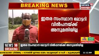 കേരളത്തിൽ ഇതര സംസ്ഥാന ലോട്ടറി വിൽപ്പന തടഞ്ഞ് HC ഡിവിഷൻ ബെഞ്ച്; സർക്കാരിന്റെ നിയമഭേദ​ഗതി അം​ഗീകരിച്ചു