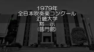 1979年 全日本吹奏楽コンクール 近畿大学 黙示 (アポカリプス)