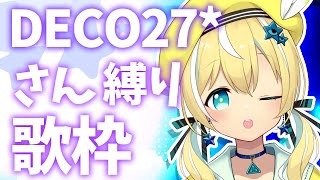 【歌枠】DECO27*さん縛り歌枠！！【涼風しとら】