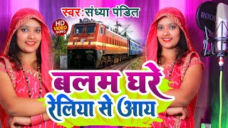 #video | Balam Ghare Reliya aaya #Sandhya_Pandit का सबसे देसी अंदाज में गाना बालम घरे रेलिया आय