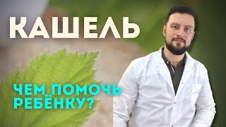 Кашель, лечение кашля у детей, сухой кашель. Чем лечить кашель?