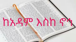 ከአዳም እስከ ኖኅ ኦሪት ዘፍጥረት ምዕራፍ 5 ከቁጥር 1 - 32@Godword101