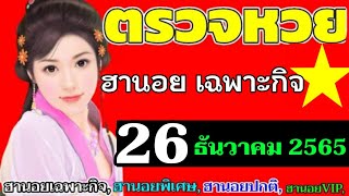 ผลหวยฮานอยเฉพาะกิจงวดวันที่26ธันวาคม2565 ตรวจหวยฮานอย26/12/2022