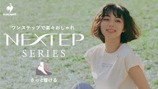 さっと履ける「NEXTEP」シリーズ worn by 池田エライザ | ルコックスポルティフ公式